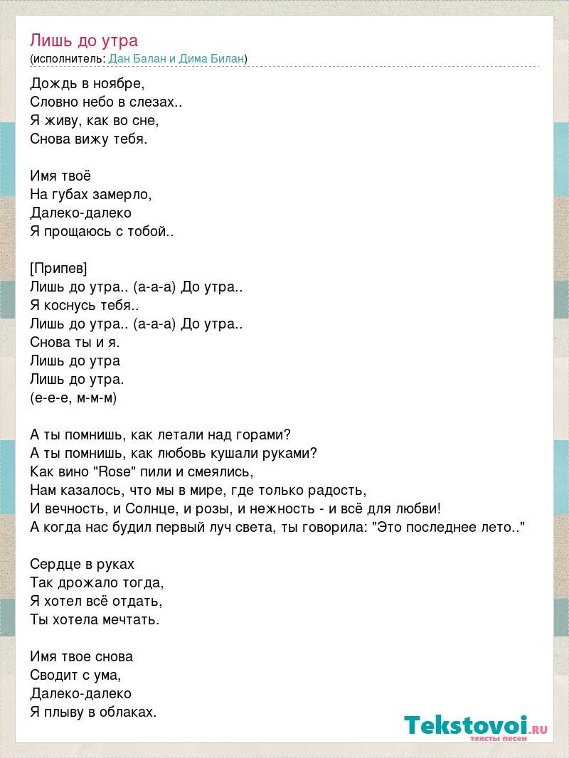 Балан песня текст. Текст песни лишь до утра. Лишь до утра dan Balan текст. А ты прочти мои глаза текст песни