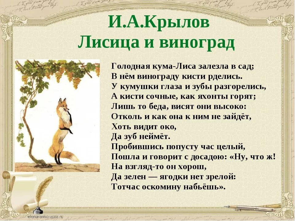 Ворона и лисица кратчайшее содержание. Крылов иван андреевич лисица и виноград. басни ивана андреевича крылова лисица и виноград. иван андреевич крылов басня лиса и виноград. басня андреевича крылова лисица и виноград.