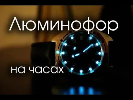 Люминофор на часах
