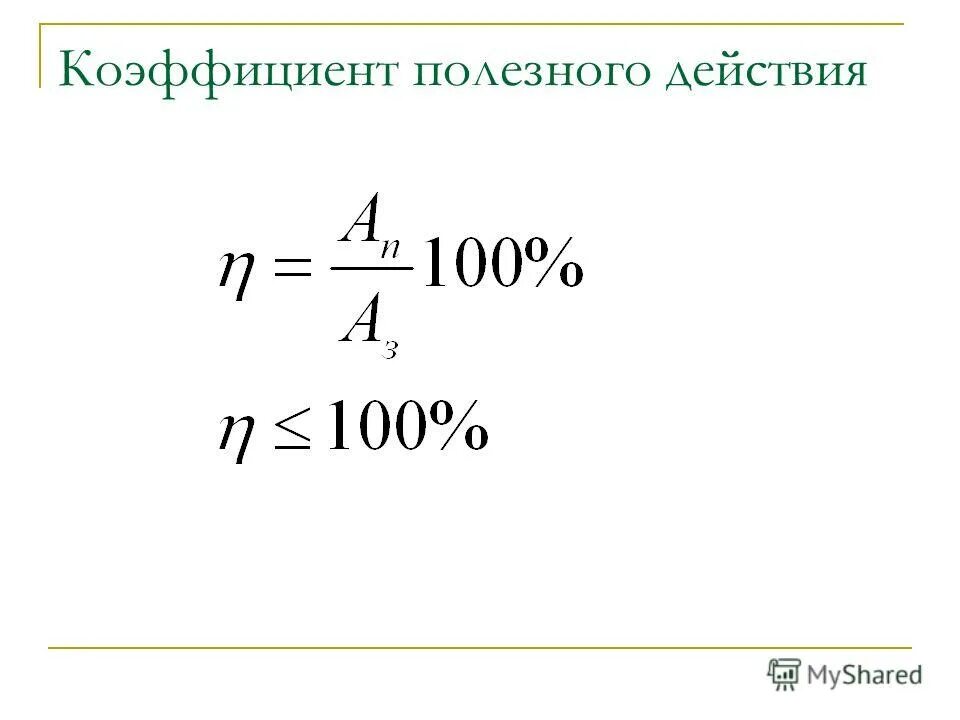 Задачи физика кпд 7. Коэффициент КПД. Коэффициент полезного действия 7 класс физика. Коэффициент полезного действия формула 7 класс. Коэффициент полезного действия механизма формула.