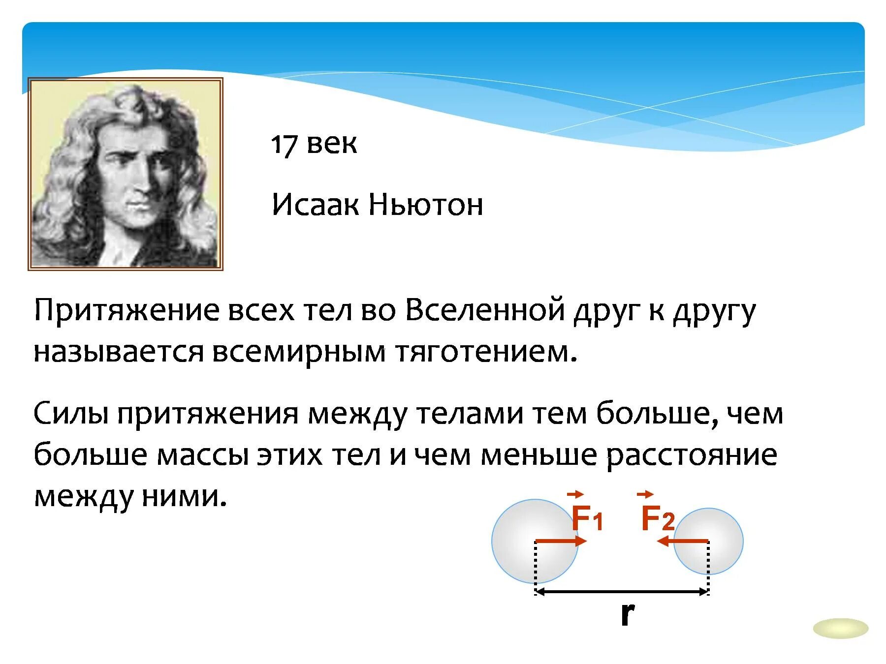 Ньютон между. Сила притяжения между телами тем. сила притяжения между телами тем больше чем больше. сиоа притяжениямежду телами. притяжение между телами зависит.