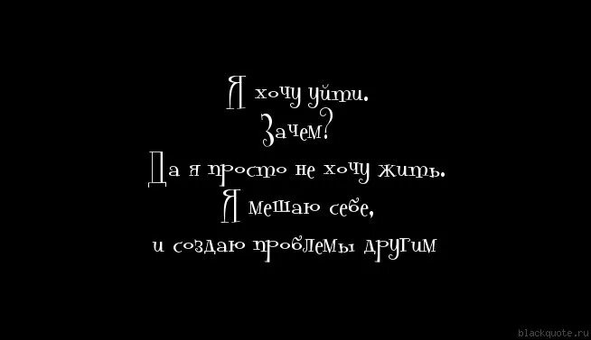 Хочу жить читать. Не хочу жить. не хочу больше жить. не хочется жить цитаты. не хочу жить цитаты.