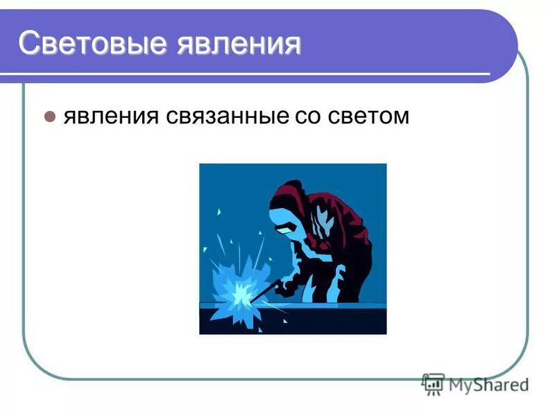 Какое явление связано с перестройкой. Световые явления в физике. Физические явления в неживой природе. Явление связанное со светом. Противоположные явления.