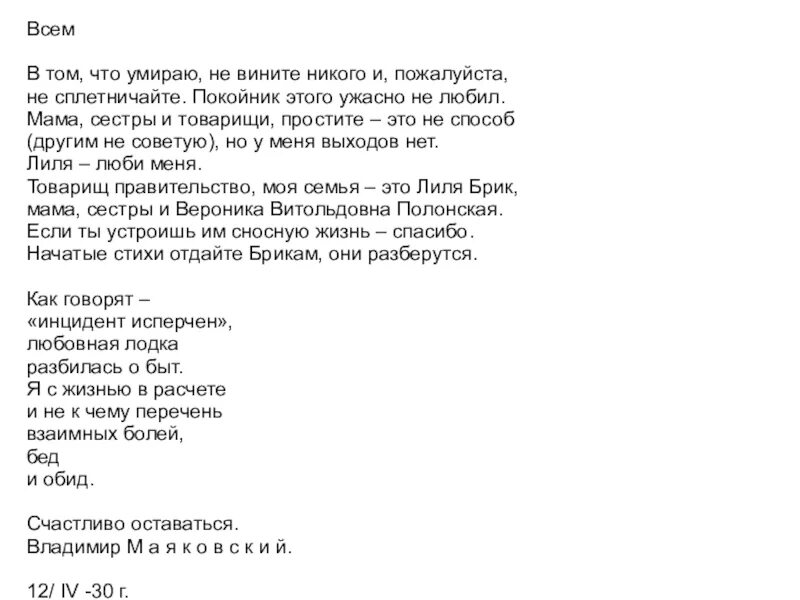 Живы будем не помрем текст. В моей смерти прошу никого не винить. Страшно не любить Маяковский. Прошу никого не винить. В моей смерти прошу никого не винить записка.