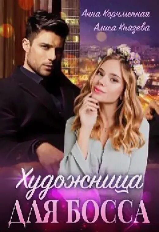 Читать девочка для босса. Читать девочка для босса