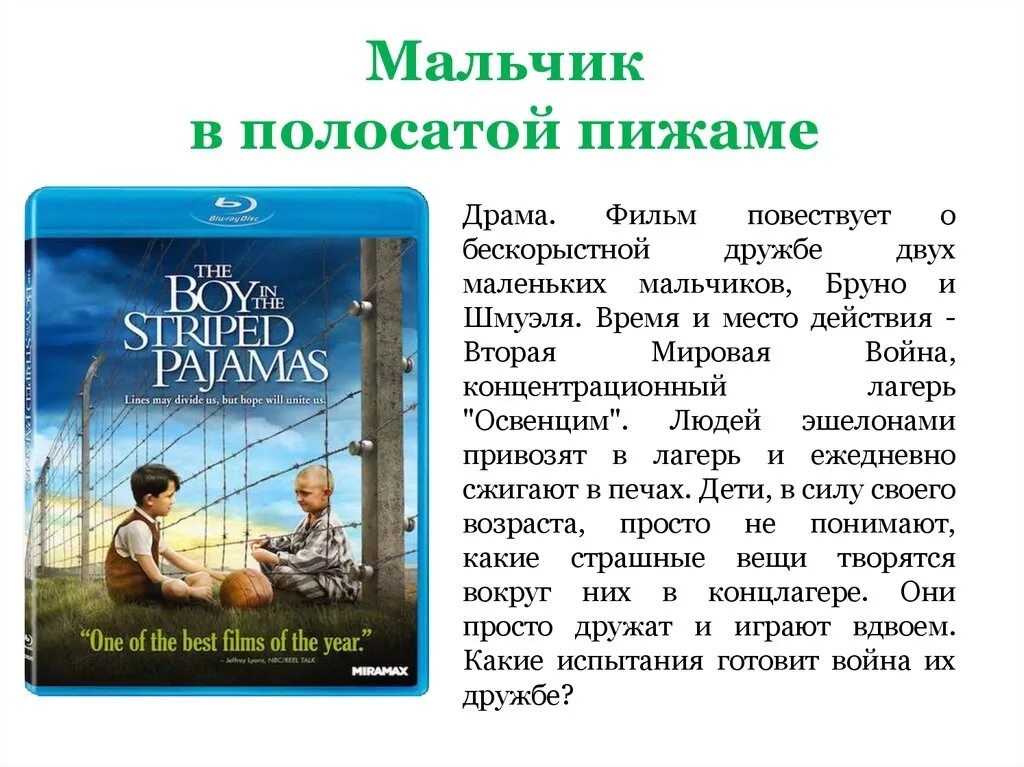 Краткий обзор произведения. Джон Бойн мальчик в полосатой пижаме. Мальчик в полосатой пижаме эссе по фильму. Боин мальчик в полосатой пижаме. Мальчик в полосатой пижаме сюжет.