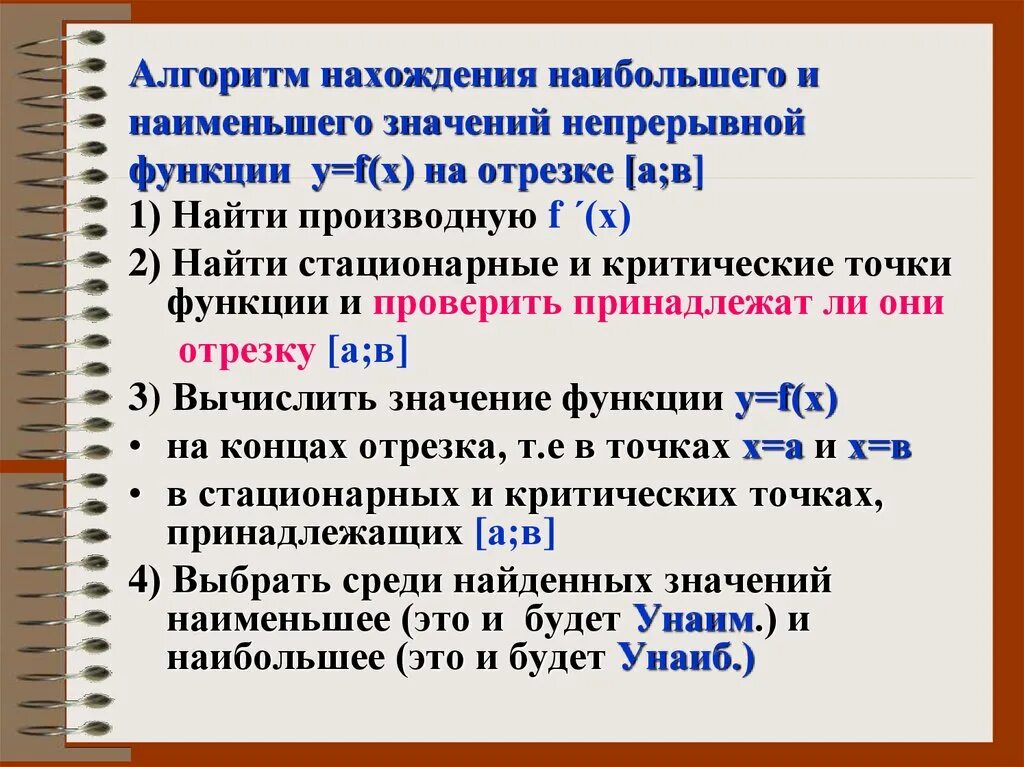 Наиб и наим значение. Алгоритм нахождения наибольшего и наименьшего значения функции. Алгоритм отыскания наибольшего и наименьшего значения функции. Алгоритм нахождения наибольшего и наименьшего значения. Алгоритм нахождения точек экстремума.