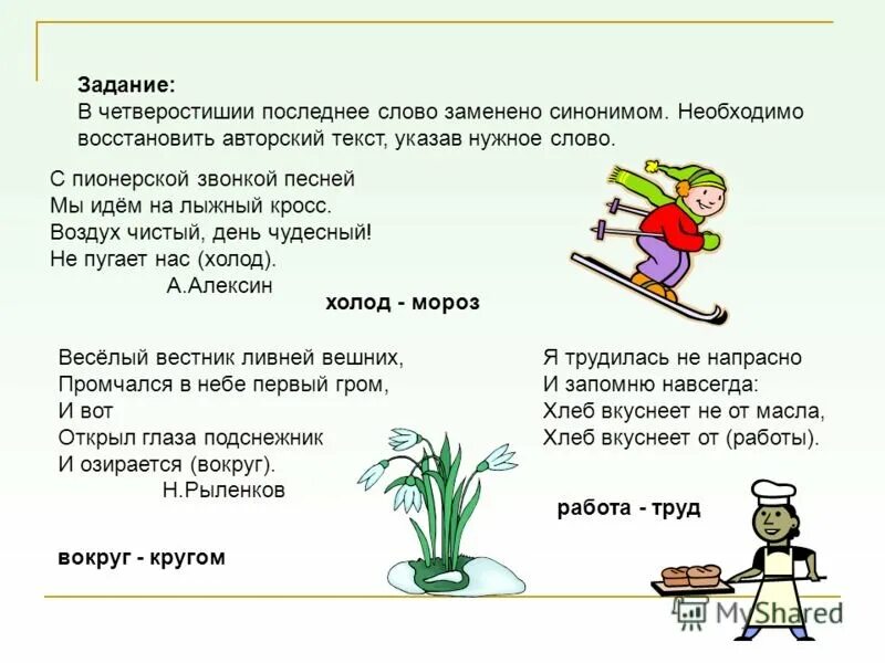 По последним данным синоним. Стихи с синонимами. стихотворение синоним. синонимы в стихах примеры. стихи про синонимы для детей.