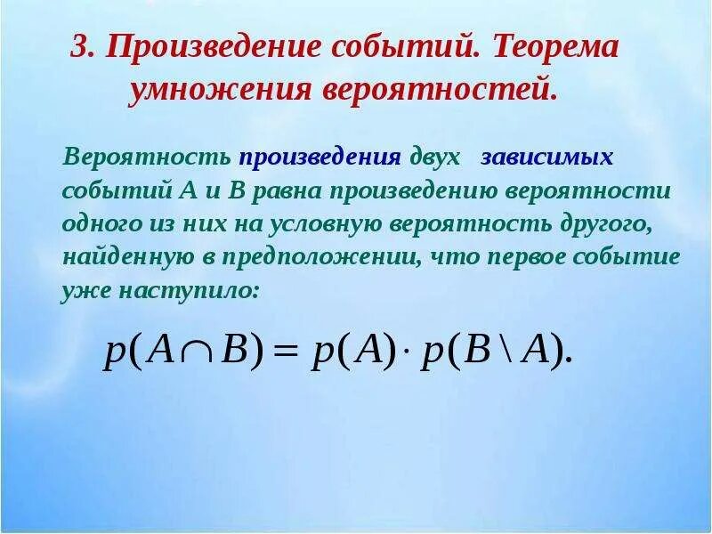 Зависимые вероятности. Формула вероятности произведения двух зависимых событий. Теория вероятности формула для зависимых. Вероятность произведения двух зависимых событий равна. Формула умножения вероятностей зависимых событий.