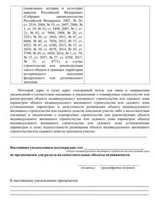 Бланки уведомления о строительстве жилого