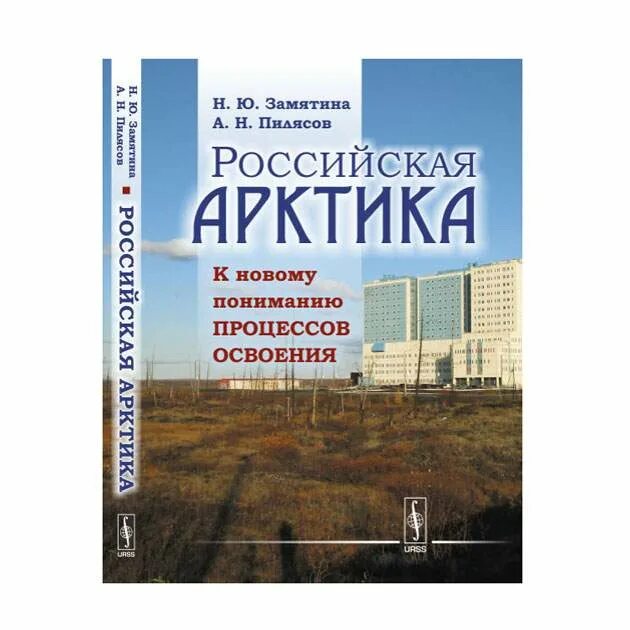 Книги про арктику. Хельга патаки арктика. Дидактическое пособие арктика. Перспективы освоения арктики. Книжки про арктику.