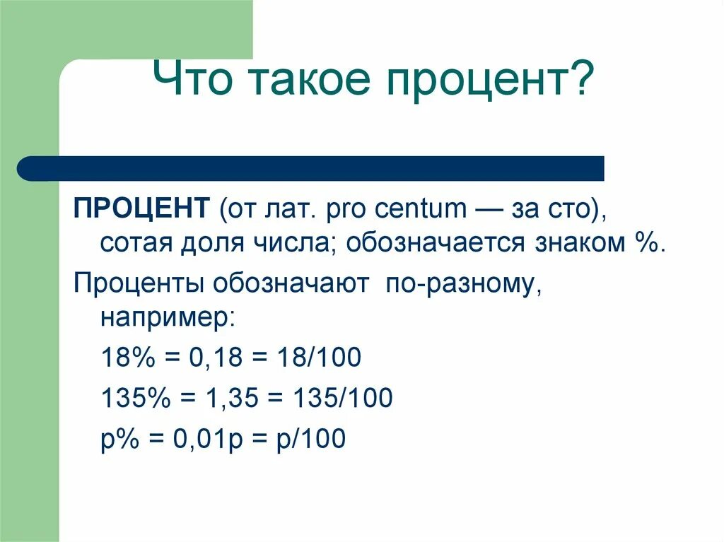 Процент. Процент это кратко. Процент это в математике определение. Проценты определение кратко.