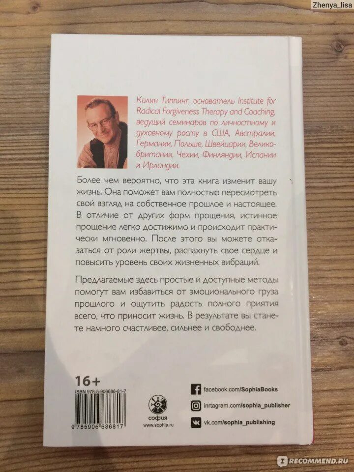 Книга прощения отзывы. Колин типпинг радикальное прощение. радикальное прощение книга анкета. колин типпинг цитаты. книга прощения.