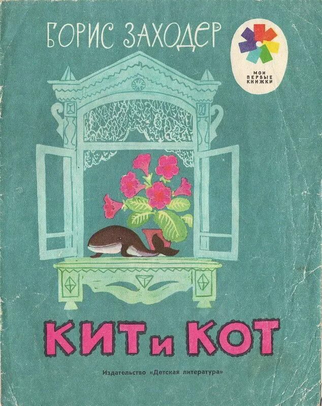 Заходер коты. Книга кит и кот заходер. кит и кот обложка книги. заходер кит и кот обложка книги.