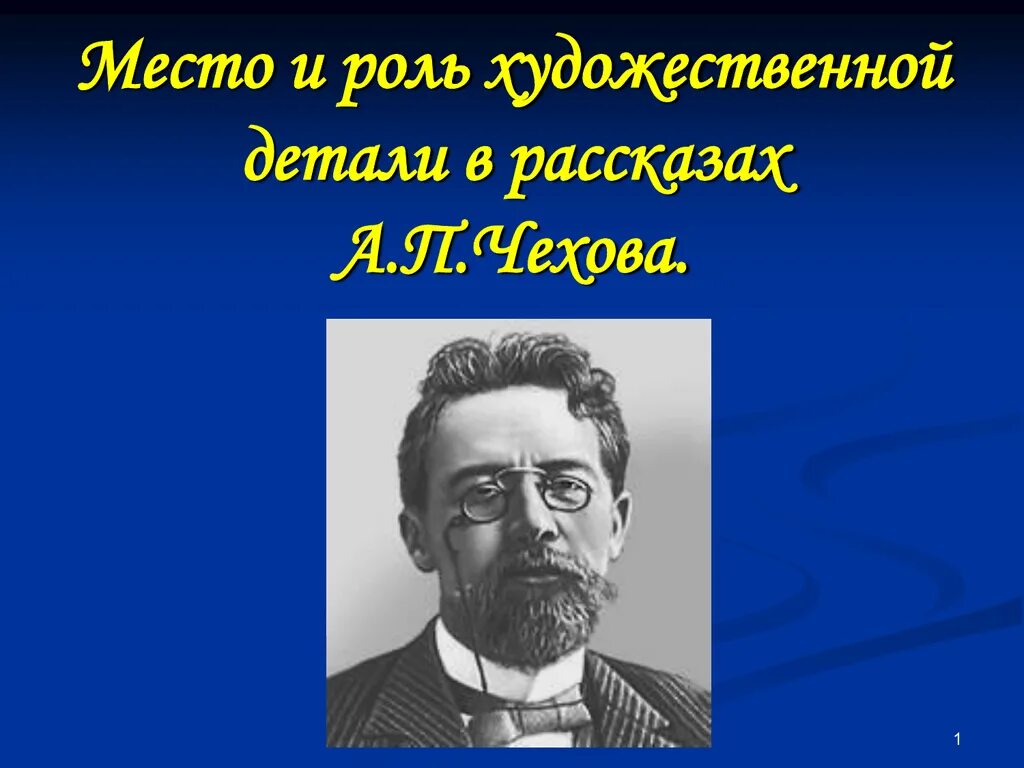 Хамелеон чехов детали. Художественная деталь Чехова. Художественная деталь в рассказах Чехова. Роль художественной детали в рассказах Чехова. Чехов и художественная деталь.