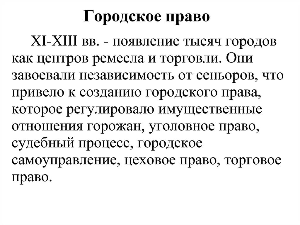 3 городское право. 3 городское право. 3 городское право. Городское право средневекового государства. 3 городское право.