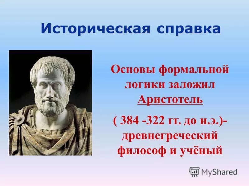 Древнегреческому философу аристотелю принадлежит следующее высказывание. Формальная логика Аристотеля. Древнегреческие ученые и философы.