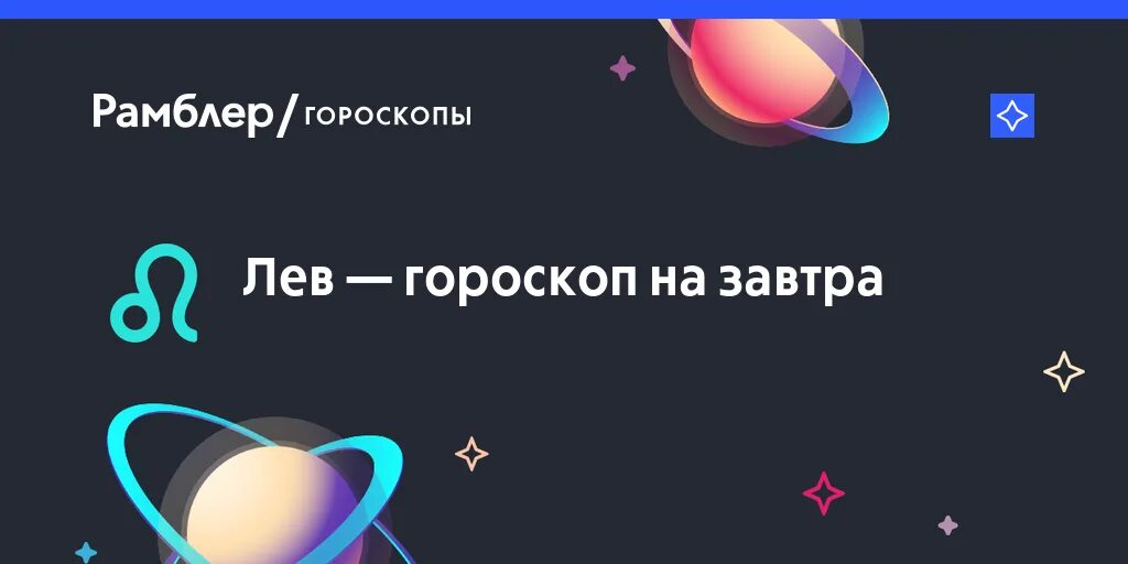 Гороскоп "лев". Гороскоп на сегодня лев. Гороскоп на завтра лев мужчина самый. Гороскоп на завтра лев мужчина самый. Гороскоп на завтра лев.