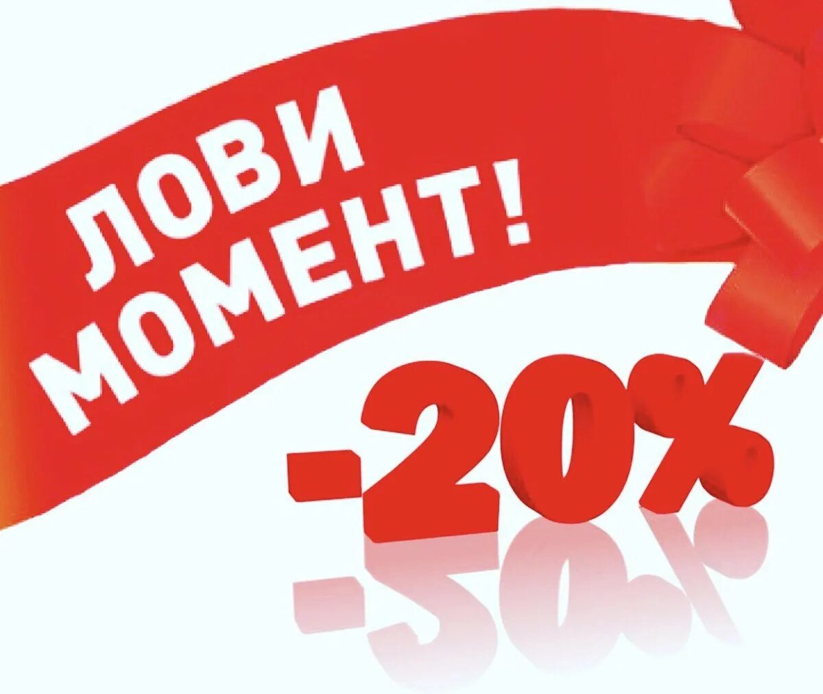 Акция рахмат скидки. Скидка 20%. Акция 20 скидка. Скидки до 20%. Акции и скидки.