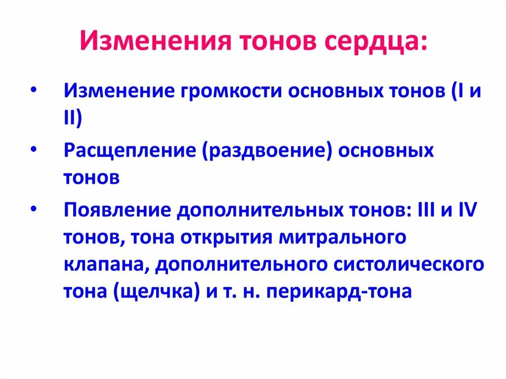 Смена тона. Изменение тонов сердца. Изменения первого тона сердца. Изменения второго тона сердца. Изменение тонов сердца таблица.