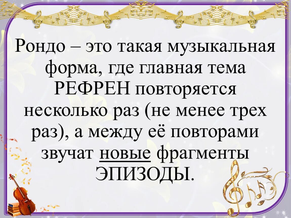 Рефрен звучит. Рендо. Рондо это в Музыке. Музыкальная форма Рондо. Рондо слушание музыки 3 кл.