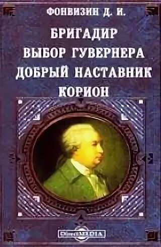 Фонвизин 280 лет со дня рождения. Комедия Корион Фонвизин. Фонвизин выбор гувернера книга.