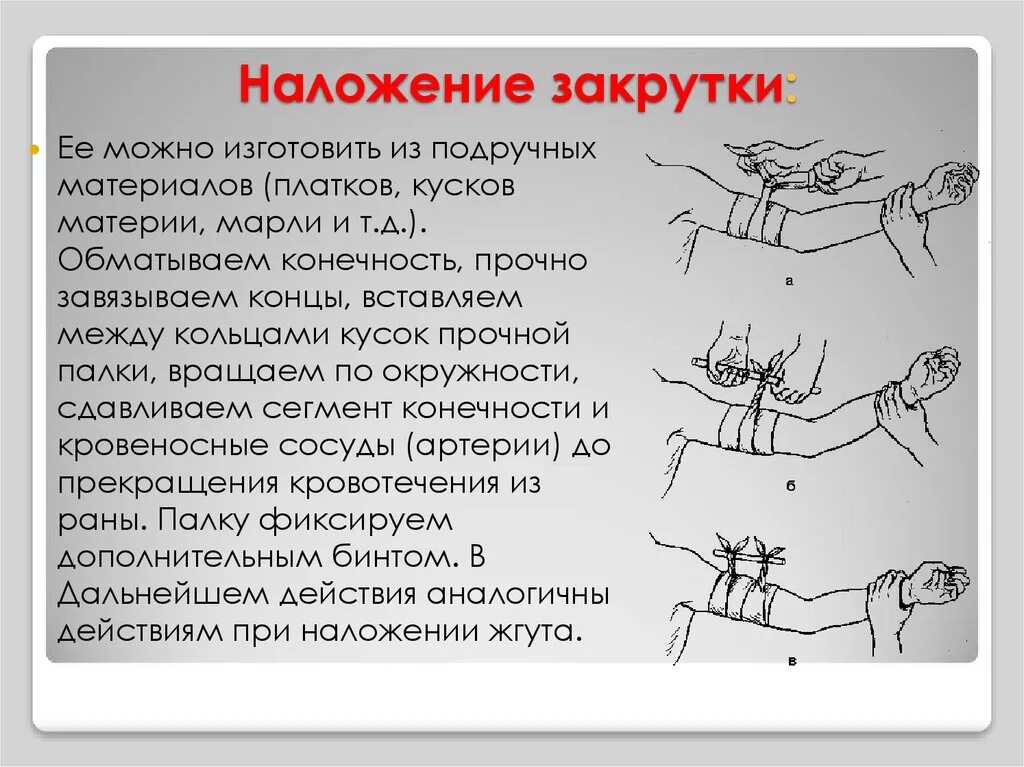 Наложение жгута закрутки. Последовательность наложения жгута закрутки. Наложение кровоостанавливающего жгута закрутки. Жгут закрутка наложение алгоритм. Повреждение мелких артерий кистей и стоп