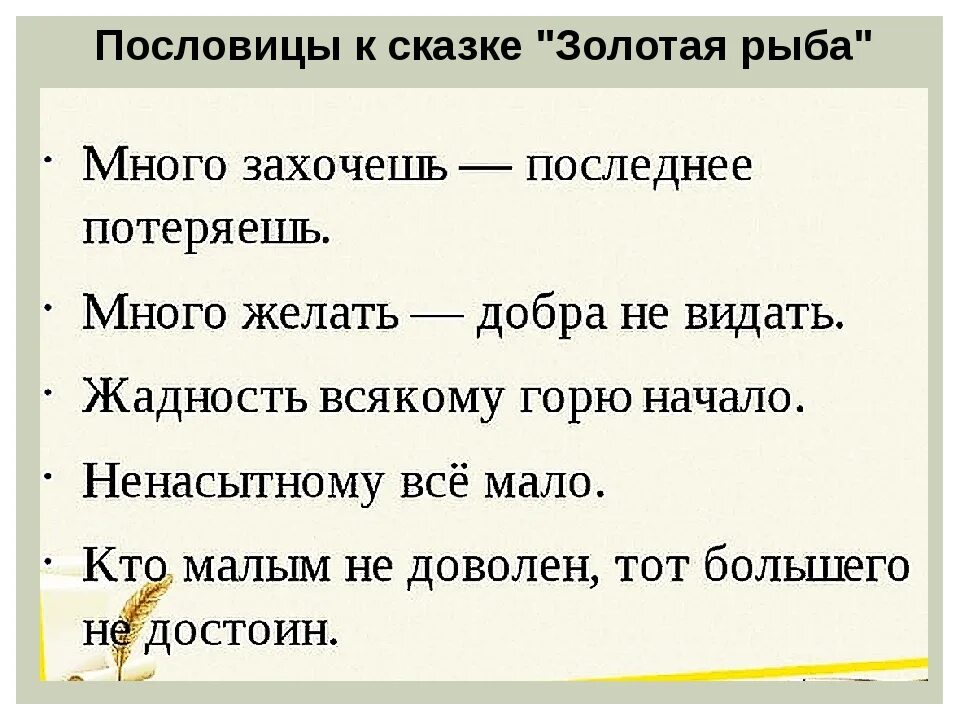 Пословицы самое дорогое. Пословицы к сказке Золотая рыбка. Поговорки к сказке о золотой рыбке. Пословицы о сказках. Пословицы к сказке о рыбаке и рыбке.