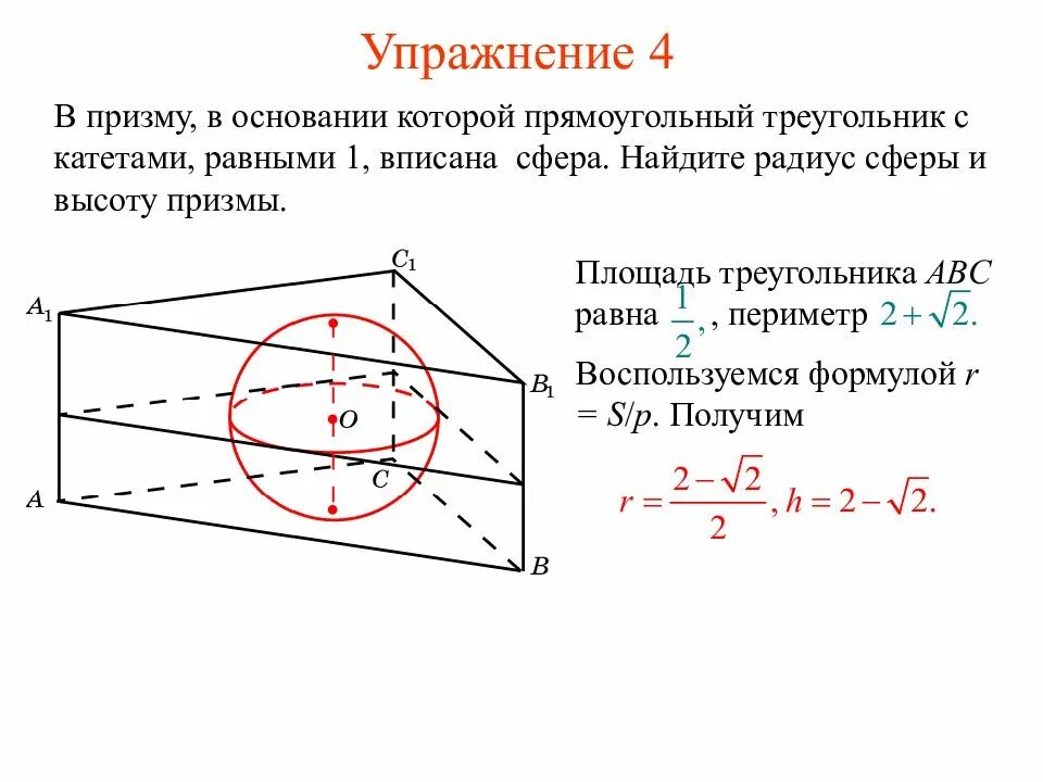 Радиус основания треугольную призму. Радиус шара вписанного в треугольную призму. радиус вписанной сферы в призму. сфера описанная около правильной треугольной призмы. радиус сферы в которую вписана треугольная призма.