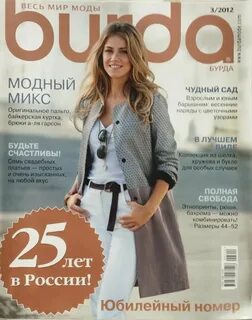 Бурда моден 2023