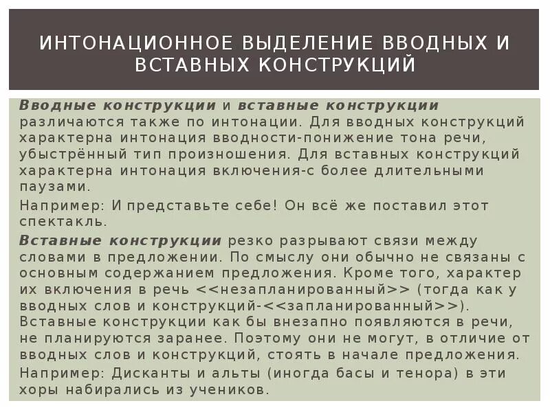 Интонационное выделение вводных и вставных конструкций. Сближение вводных и вставных конструкций. Выявить случаи сближения вводных и вставных конструкций. Роль вводных и вставных конструкций в современном русском языке.