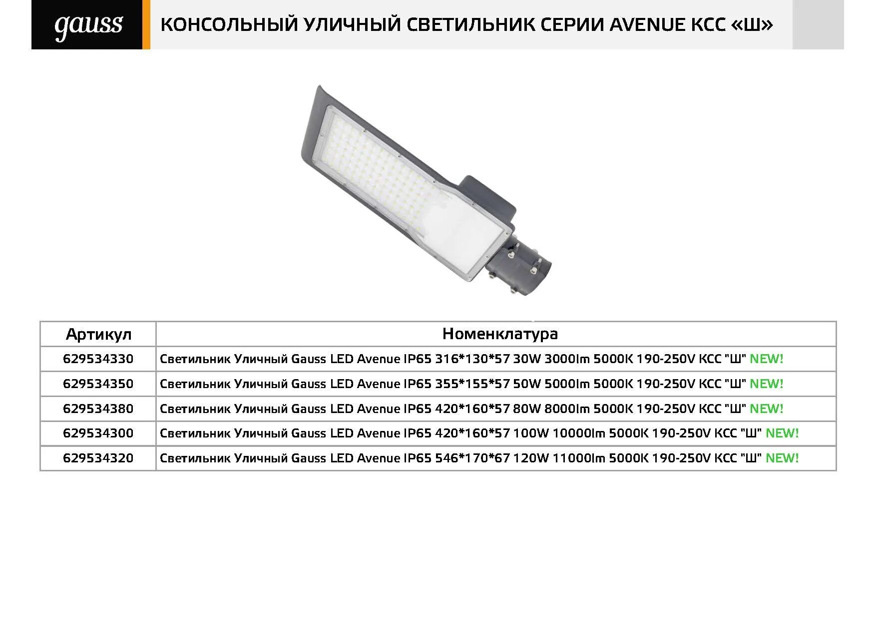 Gauss avenue 100w. Gauss avenue 100w. Светильник светодиодный уличный дку-100вт 10000 лм 5000k 190-250v ксс 'ш' avenue gauss. Gauss avenue 100w. Gauss avenue 100w 10000lm 5000k 190-250v ip65 420 160 57мм.