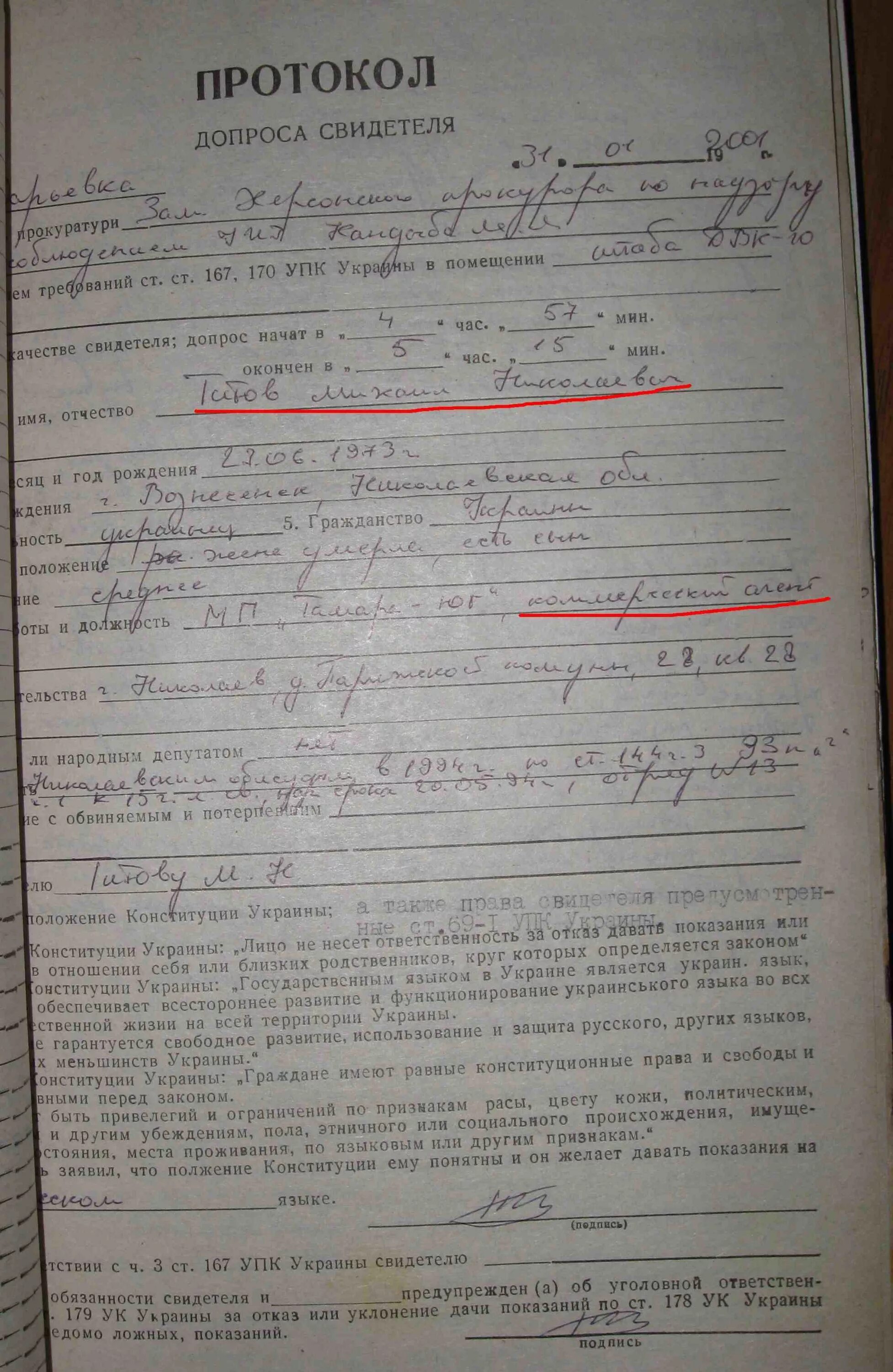 Протокол допроса налоговая. Протокол допроса свидетеля бланк.