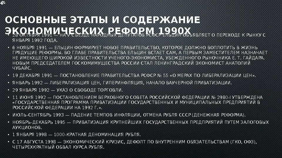 Основные этапы экономических реформ 1990-х годов в России. Экономические реформы 1990-х годов основные этапы. Экономические реформы 1990 годов в России основные этапы. Основные этапы и содержание экономической реформы 1990. Этапы экономические реформы результаты