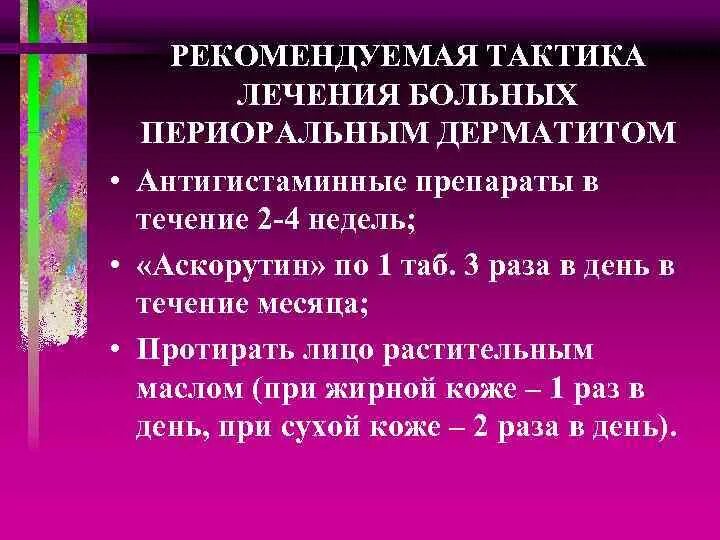 Периоральный дерматит не проходит - Вопрос дерматологу - 03 Онлайн