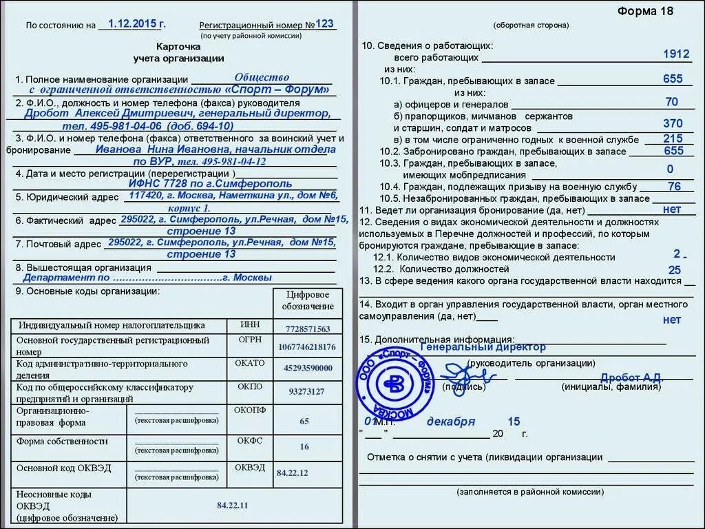 Дополнительную информация об организациях. Образец карточки учета организации форма 18 нового образца. Форма 18 карточка учета организации воинский учет. Карточка учета организации карточка ф18. Образец заполнения карточки учета организации форма 18 нового образца.