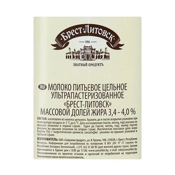 Молоко "Брест-Литовск" молоко "Брест-Литовск". Молоко Брест Литовск 3.2. Молоко упаковка Брест Литовск. Брест-Литовск молочная продукция. Брест литовск отзывы