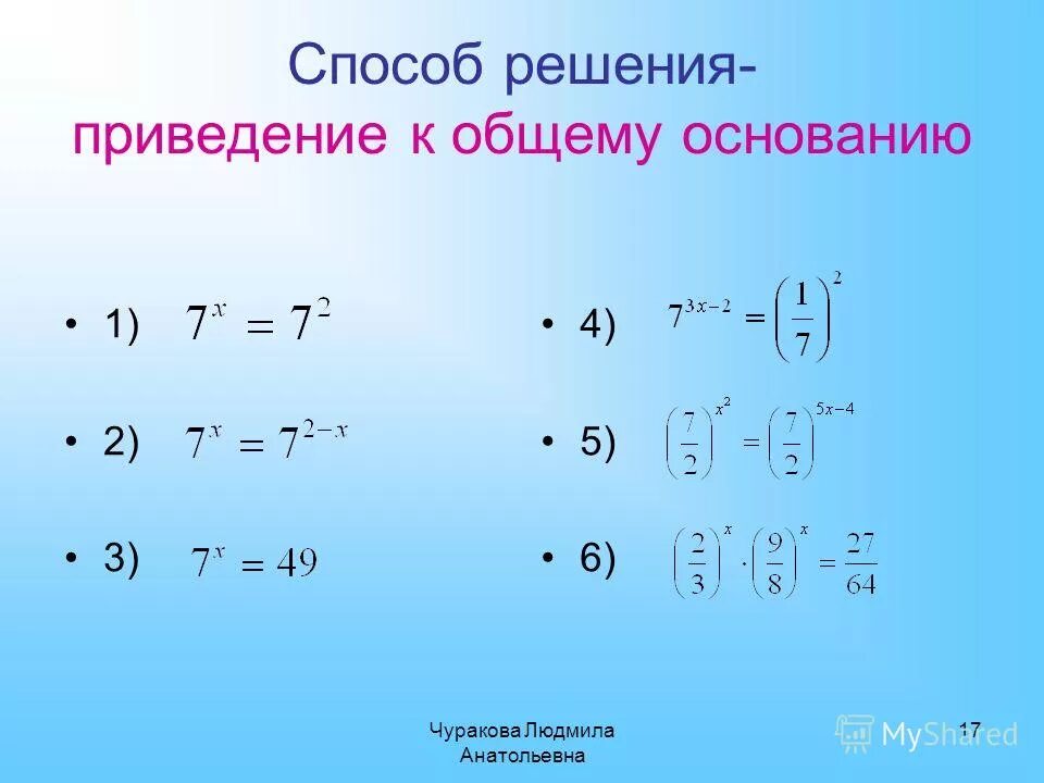 приведение к общему основанию. показательные и логарифмические уравнения и неравенства. приведение к общему основанию. решение логарифмических уравнений приведение к одному основанию. приведение к общему основанию.