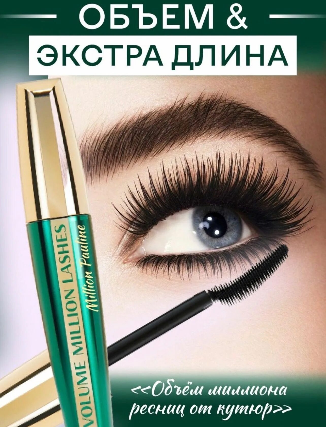 Volume million lashes отзывы. Тушь Volume million Lashes. Тушь лореаль зеленая. Тушь лореаль миллион ресниц. Volume million Lashes тушь для ресниц.