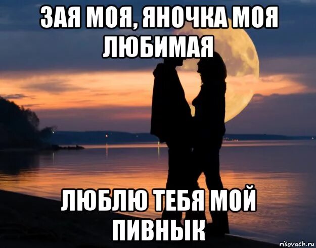 До жути зая люблю тебя. До завтра любимая. спокойной ночи любимая яночка. зая моя любимая. люблю тебя зая.