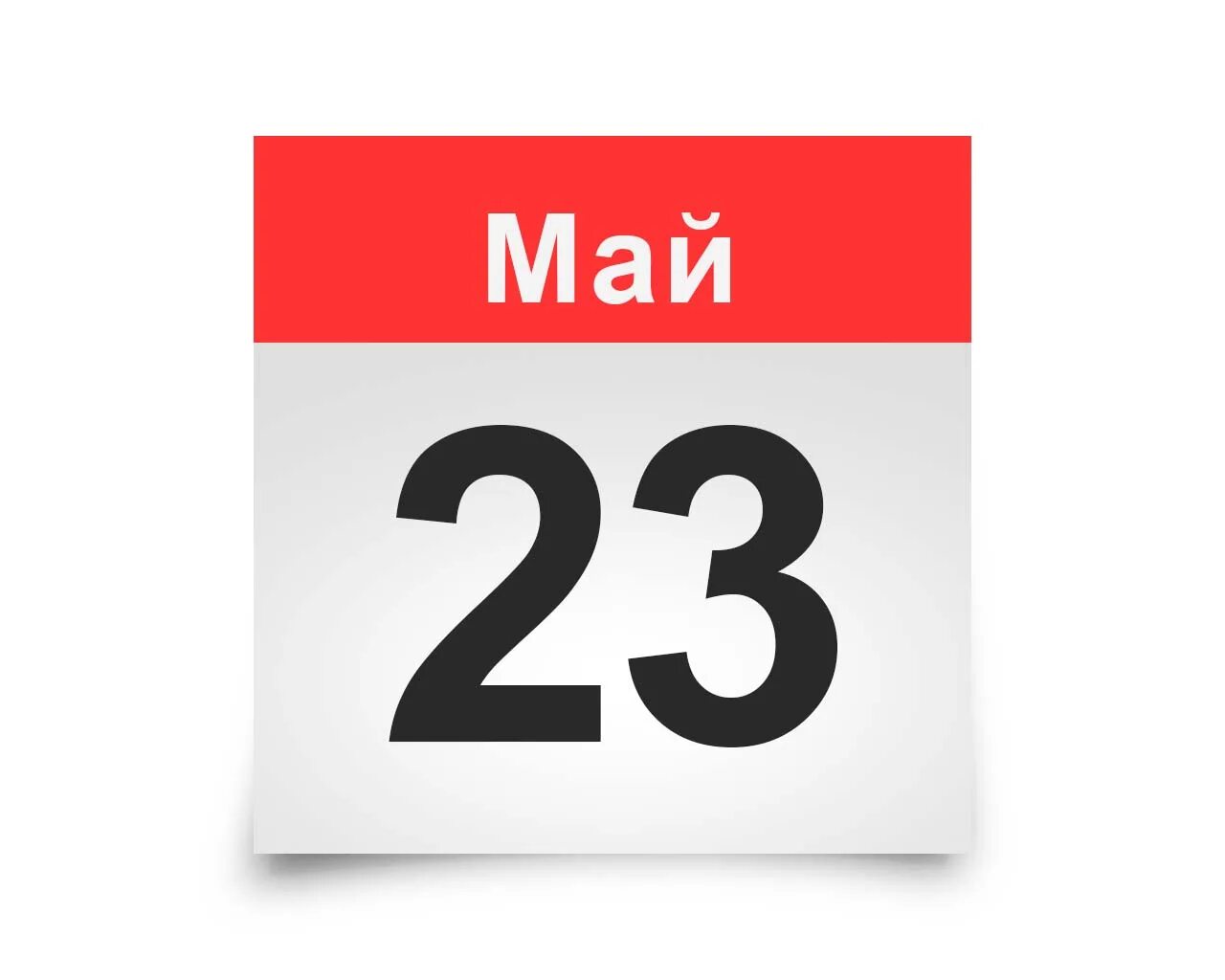 23 апреля и 23 мая