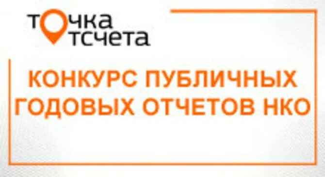Форматы публикации публичного годового отчета нко. Точка отсчета конкурс. всероссийском конкурсе «точка отсчета». конкурс публичных отчетов нко. «точка отсчета» для нко.
