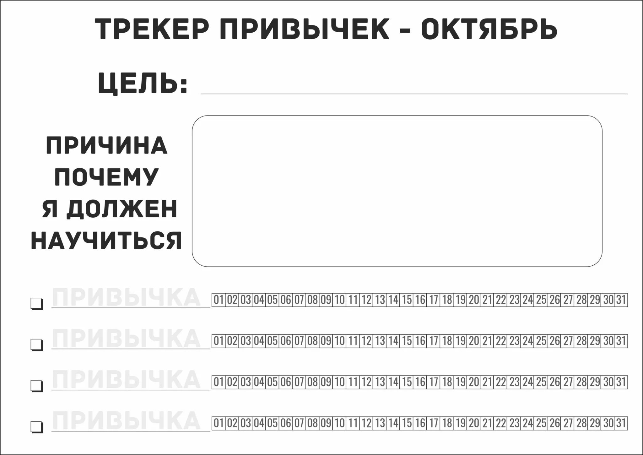 Что такое трекер привычек. Трекер привычек. Трекер привычек шаблон. Трекер привычек на месяц. Трекер полезных привычек.