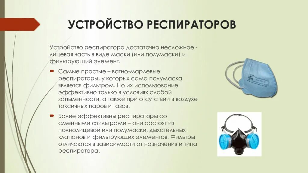 Эксплуатация респиратора. Средства индивидуальной защиты респираторы. Респираторы обычные промышленные. Респираторы предназначение. Респиратор для презентации.