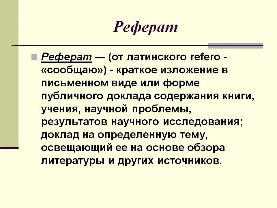 Реферат это кратко. Жанр доклад. Реферат как Жанр. Реферат это краткое изложение.