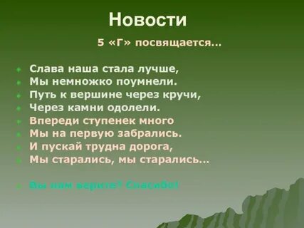 Между словом и славой