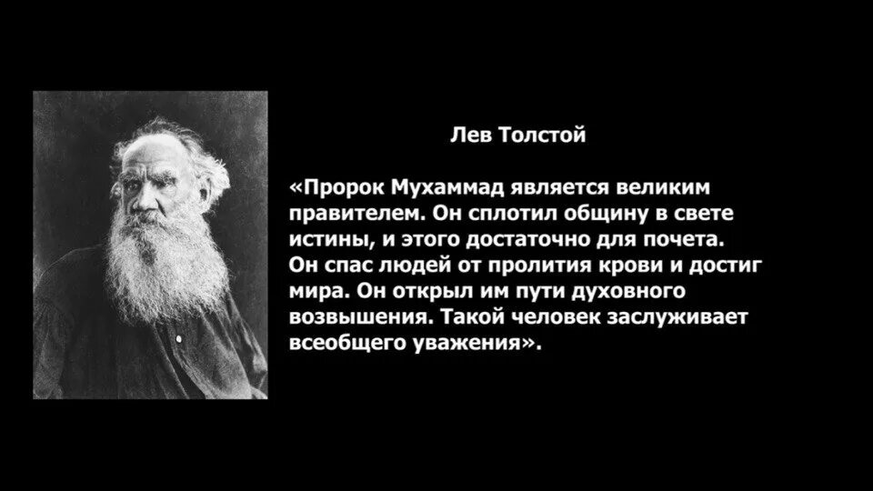 Толстой сказал французскому. Лев толстой о пророке Мухаммаде. Л Н толстой об Исламе. Лев толстой об украинцах.