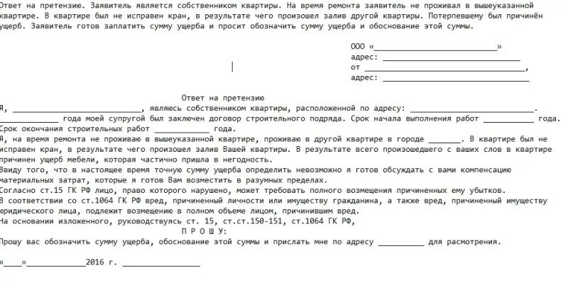 Претензию о возмещении вреда. Ответ на претензию о затоплении квартиры. Ответ на претензию о возмещении ущерба при затоплении. Ответ на претензию о возмещении ущерба. Ответ на претензию по компенсации ущерба.