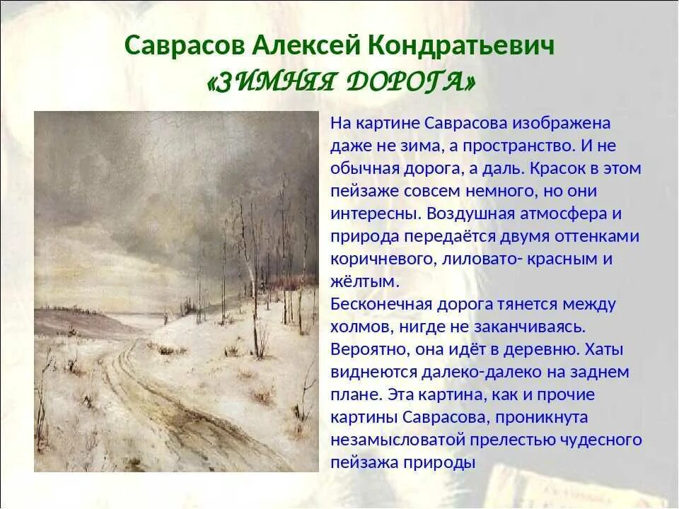 Саврасов оттепель. "Зимняя дорога" а. к. Саврасова (1980). Произведение зимняя дорога