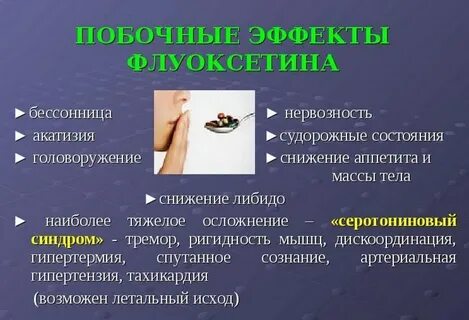 Флуоксетин побочные действия у женщин